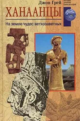 Обложка книги «Ханаанцы. На земле чудес ветхозаветных»