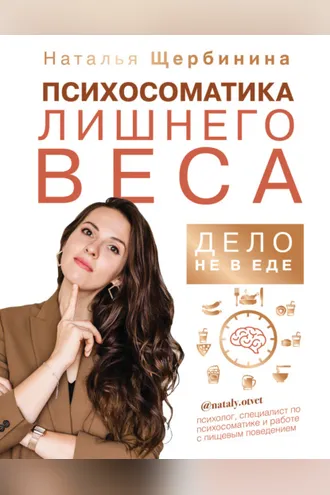 Обложка книги «Психосоматика лишнего веса. Дело не в еде»