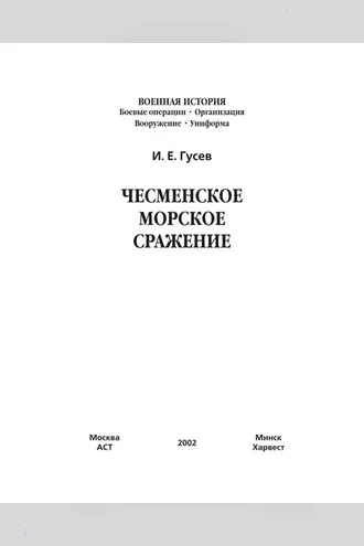 Обложка книги «Чесменское морское сражение»