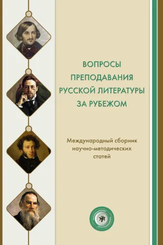 Обложка книги «Вопросы преподавания русской литературы за рубежом. Международный сборник научно-методических статей»
