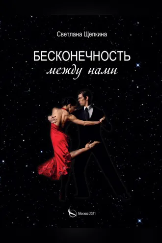 Обложка книги «Бесконечность между нами»