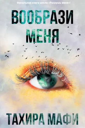 Обложка книги «Вообрази меня»