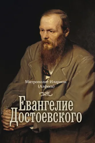 Обложка книги «Евангелие Достоевского»