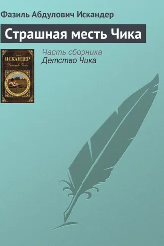 Обложка книги «Страшная месть Чика»