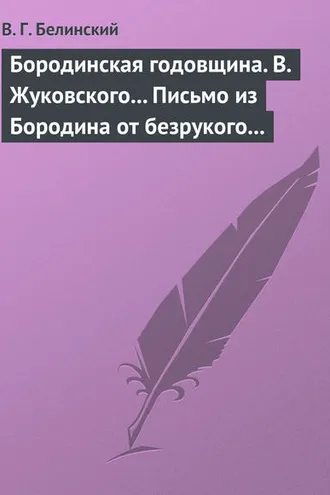 Обложка книги «Бородинская годовщина. В. Жуковского… Письмо из Бородина от безрукого к безногому инвалиду»