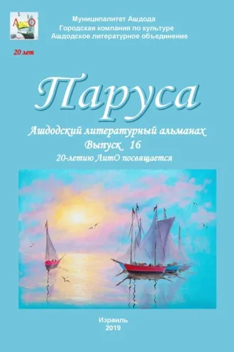 Обложка книги «Паруса. Выпуск 16»