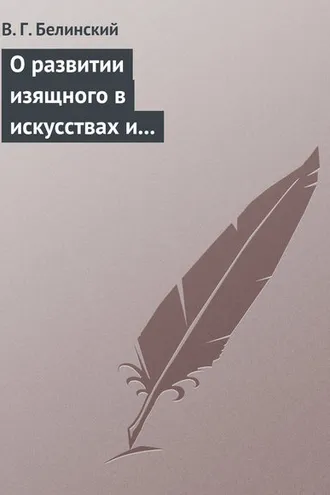 Обложка книги «О развитии изящного в искусствах и особенно в словесности. Сочинение Михаила Розберга…»