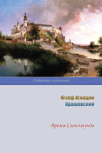 Обложка книги «Время Сигизмунда»