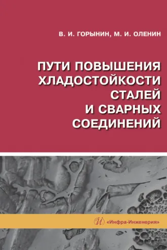 Обложка книги «Пути повышения хладостойкости стали и сварных соединений»