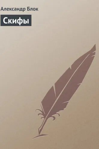 Обложка книги «Скифы»
