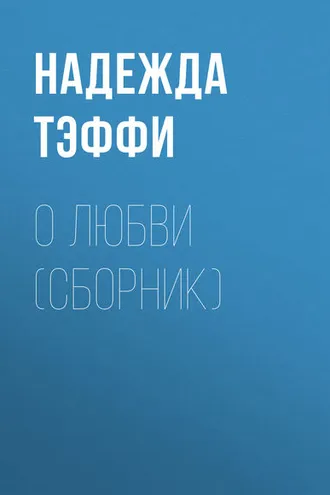 Обложка книги «О любви (сборник)»