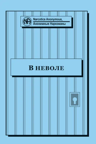 Обложка книги «Буклет «В неволе»»