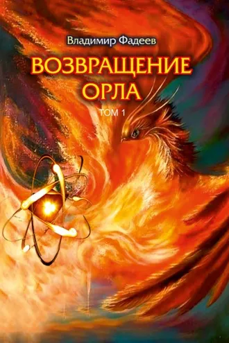 Обложка книги «Возвращение Орла. Том 1»