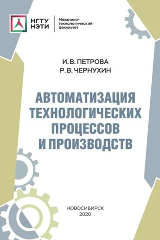 Обложка книги «Автоматизация технологических процессов и производств»