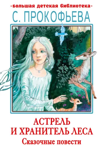 Обложка книги «Астрель и Хранитель леса. Маленькая принцесса»