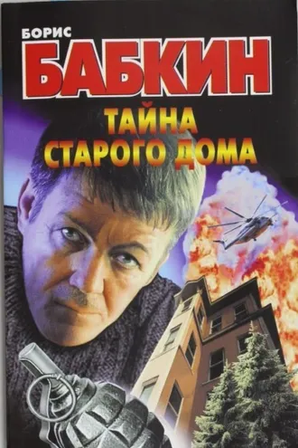 Обложка книги «Тайна старого дома»