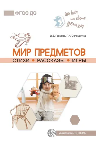 Обложка книги «Мир предметов. Стихи. Рассказы. Игры»