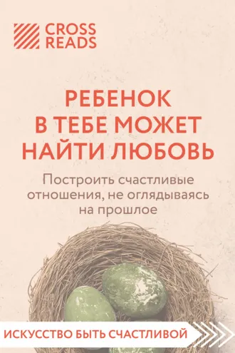 Обложка книги «Саммари книги «Ребенок в тебе может найти любовь. Построить счастливые отношения, не оглядываясь на прошлое»»