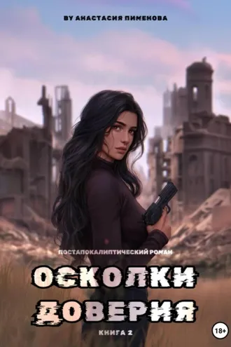 Обложка книги «Осколки доверия»