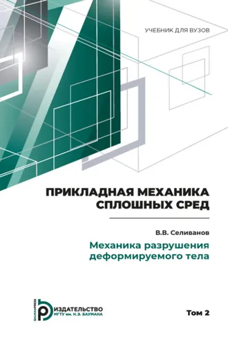 Обложка книги «Пpикладная механика сплошных сpед. Том 2. Механика разрушения деформируемого тела»