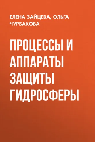Обложка книги «Процессы и аппараты защиты гидросферы»