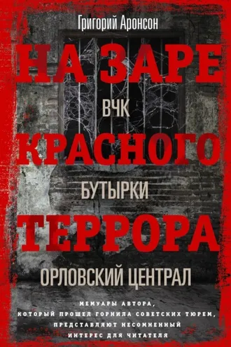 Обложка книги «На заре красного террора. ВЧК – Бутырки – Орловский централ»