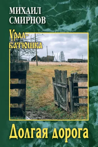 Обложка книги «Долгая дорога»