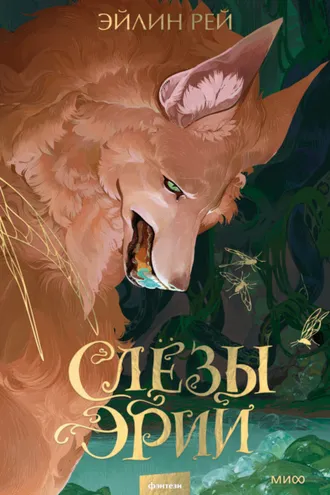 Обложка книги «Слезы Эрии»