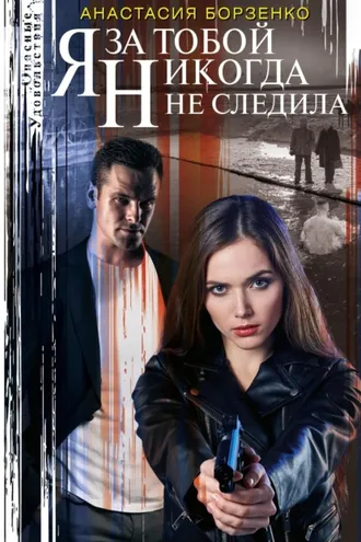 Обложка книги «Я за тобой никогда не следила»