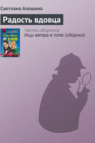 Обложка книги «Радость вдовца»