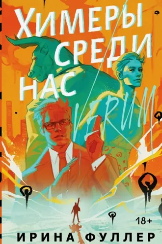 Обложка книги «Химеры среди нас»