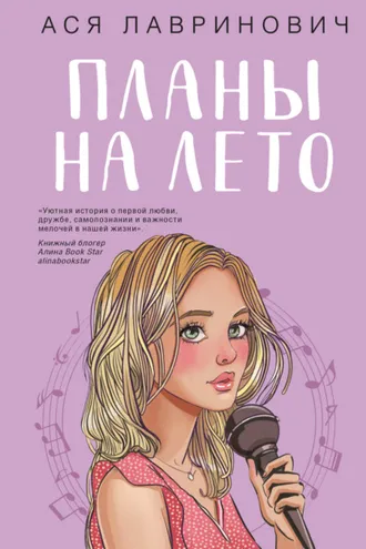Обложка книги «Планы на лето»