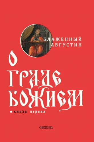 Обложка книги «О граде Божием. Книга I»