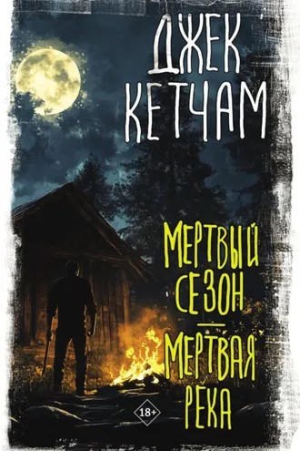 Обложка книги «Мертвый сезон. Мертвая река»