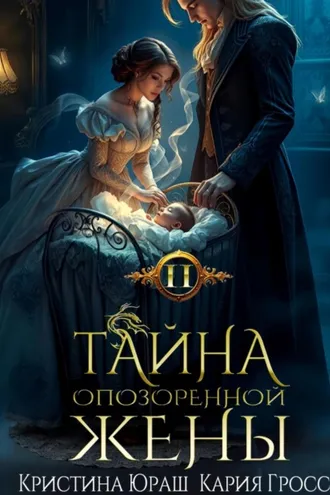Обложка книги «Тайна опозоренной жены 2»
