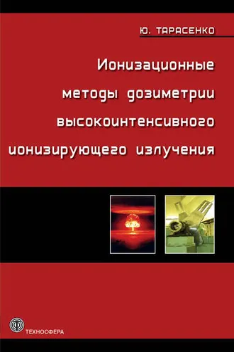 Обложка книги «Ионизационные методы дозиметрии высокоинтенсивного ионизирующего излучения»