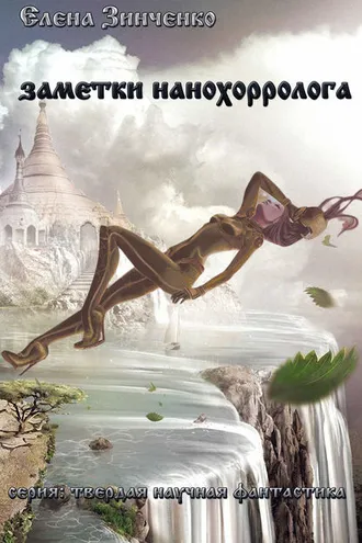 Обложка книги «Заметки нанохорролога»