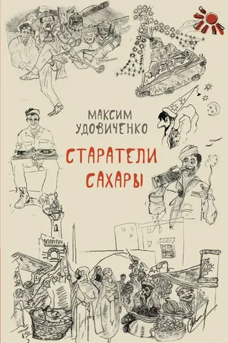 Обложка книги «Старатели Сахары»