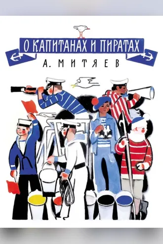 Обложка книги «О капитанах и пиратах»