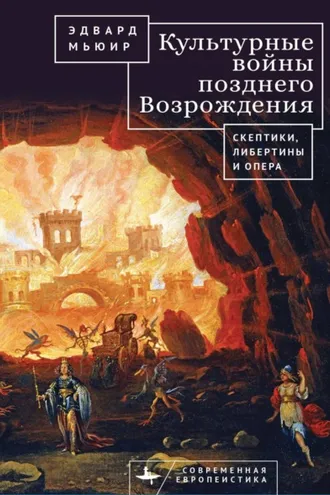 Обложка книги «Культурные войны Позднего Возрождения. Скептики, либертины и опера»