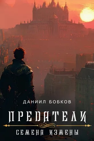 Обложка книги «Предатели. Семена измены»