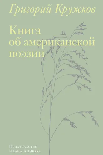 Обложка книги «Книга об американской поэзии»