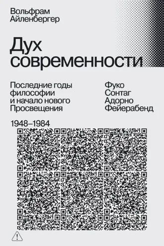Обложка книги «Дух современности. Последние годы философии и начало нового Просвещения. 1948–1984»