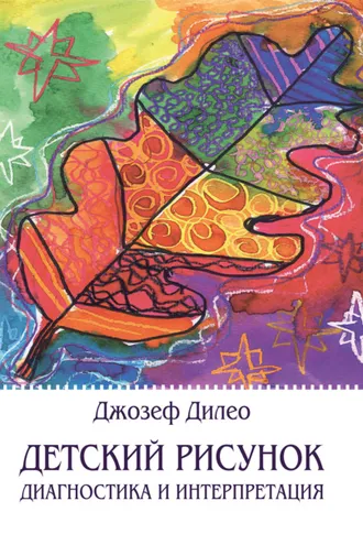 Обложка книги «Детский рисунок. Диагностика и интерпретация»