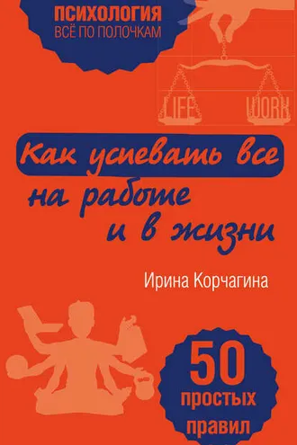 Обложка книги «Как успевать все на работе и в жизни. 50 простых правил»