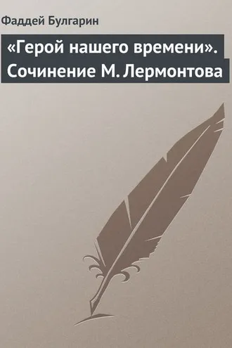 Обложка книги ««Герой нашего времени». Сочинение М. Лермонтова»