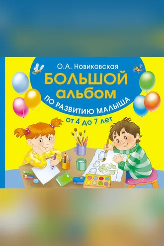 Обложка книги «Большой альбом по развитию малыша от 4 до 7 лет»