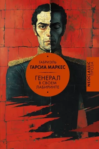 Обложка книги «Генерал в своем лабиринте»