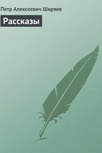 Обложка книги «Рассказы»
