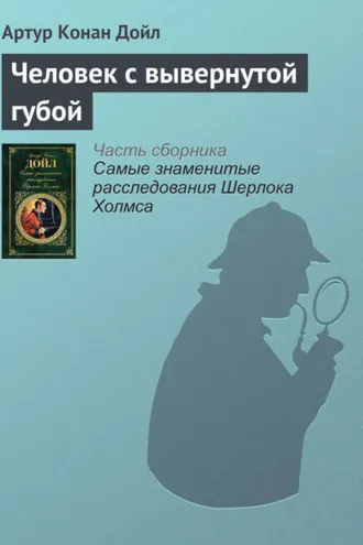 Обложка книги «Человек с вывернутой губой»